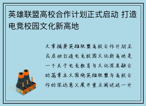英雄联盟高校合作计划正式启动 打造电竞校园文化新高地
