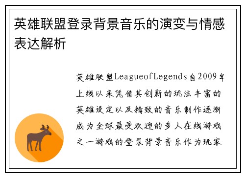 英雄联盟登录背景音乐的演变与情感表达解析