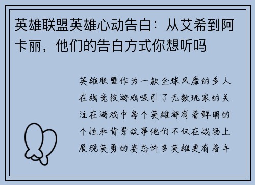 英雄联盟英雄心动告白：从艾希到阿卡丽，他们的告白方式你想听吗