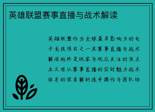 英雄联盟赛事直播与战术解读