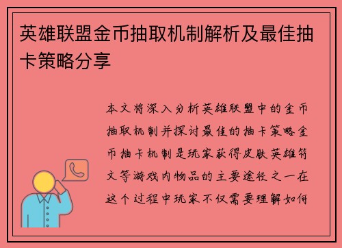 英雄联盟金币抽取机制解析及最佳抽卡策略分享