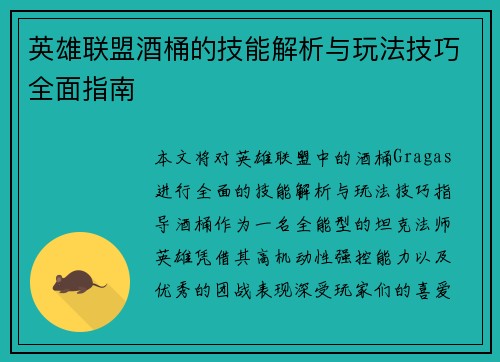 英雄联盟酒桶的技能解析与玩法技巧全面指南