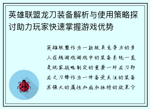 英雄联盟龙刀装备解析与使用策略探讨助力玩家快速掌握游戏优势