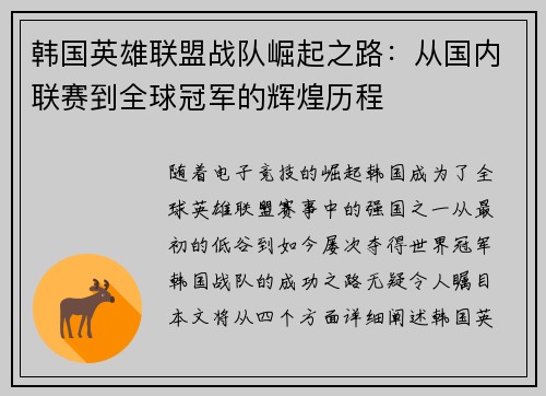 韩国英雄联盟战队崛起之路：从国内联赛到全球冠军的辉煌历程