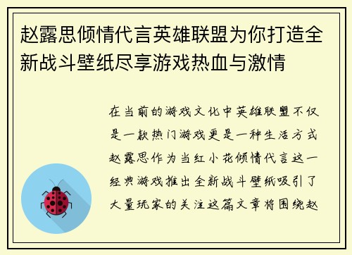 赵露思倾情代言英雄联盟为你打造全新战斗壁纸尽享游戏热血与激情