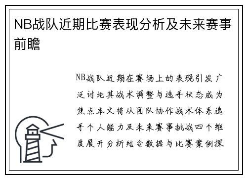 NB战队近期比赛表现分析及未来赛事前瞻
