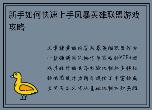 新手如何快速上手风暴英雄联盟游戏攻略