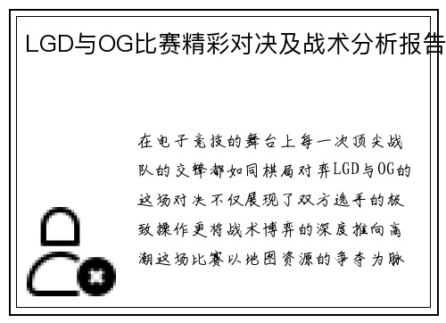 LGD与OG比赛精彩对决及战术分析报告