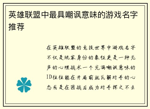 英雄联盟中最具嘲讽意味的游戏名字推荐