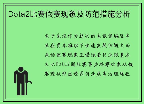 Dota2比赛假赛现象及防范措施分析