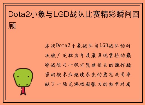 Dota2小象与LGD战队比赛精彩瞬间回顾