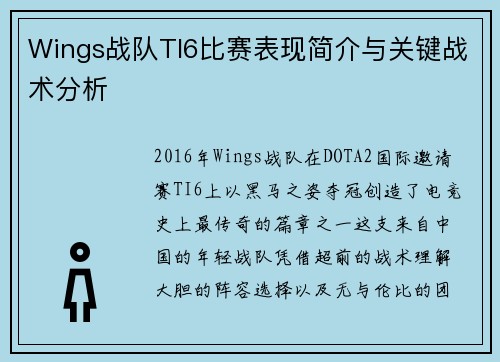 Wings战队TI6比赛表现简介与关键战术分析