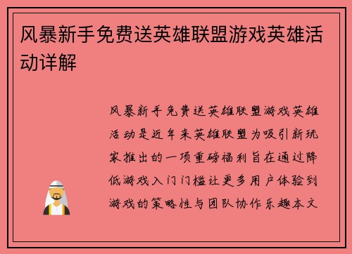 风暴新手免费送英雄联盟游戏英雄活动详解